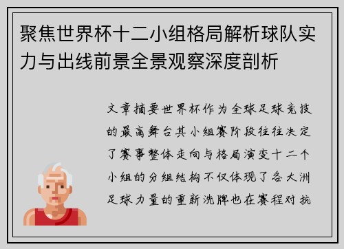 聚焦世界杯十二小组格局解析球队实力与出线前景全景观察深度剖析