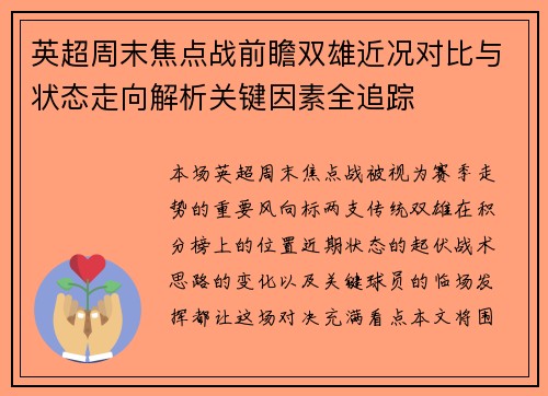 英超周末焦点战前瞻双雄近况对比与状态走向解析关键因素全追踪
