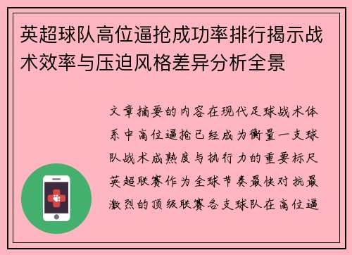 英超球队高位逼抢成功率排行揭示战术效率与压迫风格差异分析全景