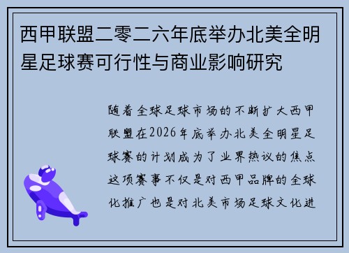 西甲联盟二零二六年底举办北美全明星足球赛可行性与商业影响研究
