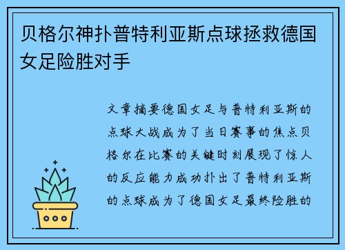 贝格尔神扑普特利亚斯点球拯救德国女足险胜对手