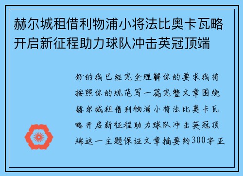 赫尔城租借利物浦小将法比奥卡瓦略开启新征程助力球队冲击英冠顶端