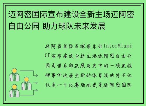 迈阿密国际宣布建设全新主场迈阿密自由公园 助力球队未来发展