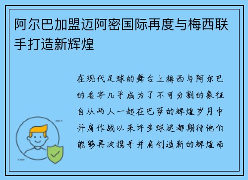 阿尔巴加盟迈阿密国际再度与梅西联手打造新辉煌