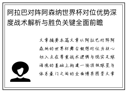 阿拉巴对阵阿森纳世界杯对位优势深度战术解析与胜负关键全面前瞻